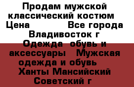 Продам мужской классический костюм › Цена ­ 2 000 - Все города, Владивосток г. Одежда, обувь и аксессуары » Мужская одежда и обувь   . Ханты-Мансийский,Советский г.
